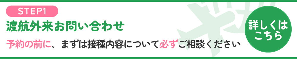 渡航外来についてのお問い合わせはこちら