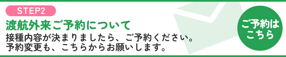 渡航外来のご予約はこちら